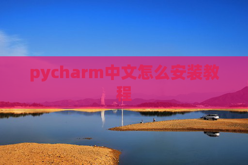 pycharm中文怎么安装教程 pycharm中文怎么安装教程